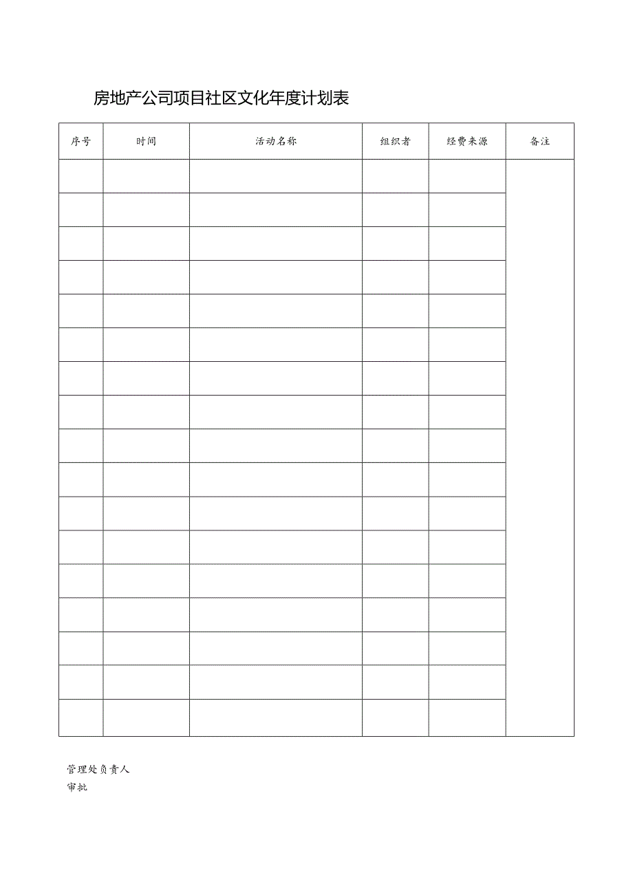 房地产公司项目社区文化年度计划表.docx_第1页