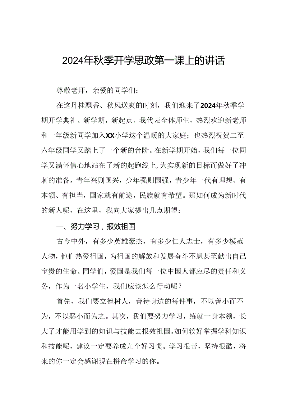 校长在2024学年度秋季开学思政第一课讲话稿20篇.docx_第1页