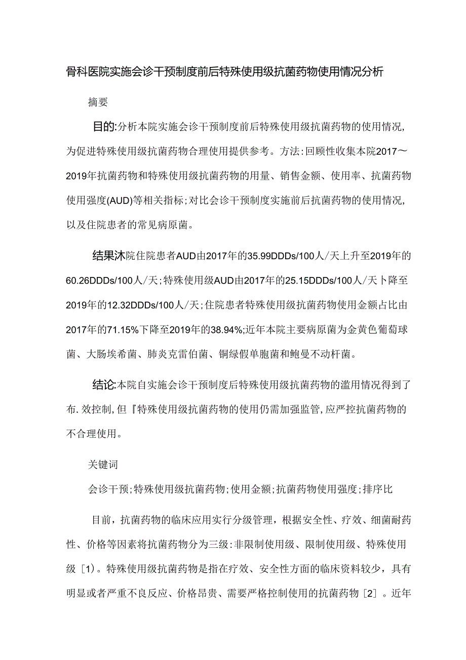 骨科医院实施会诊干预制度前后特殊使用级抗菌药物使用情况分析.docx_第1页