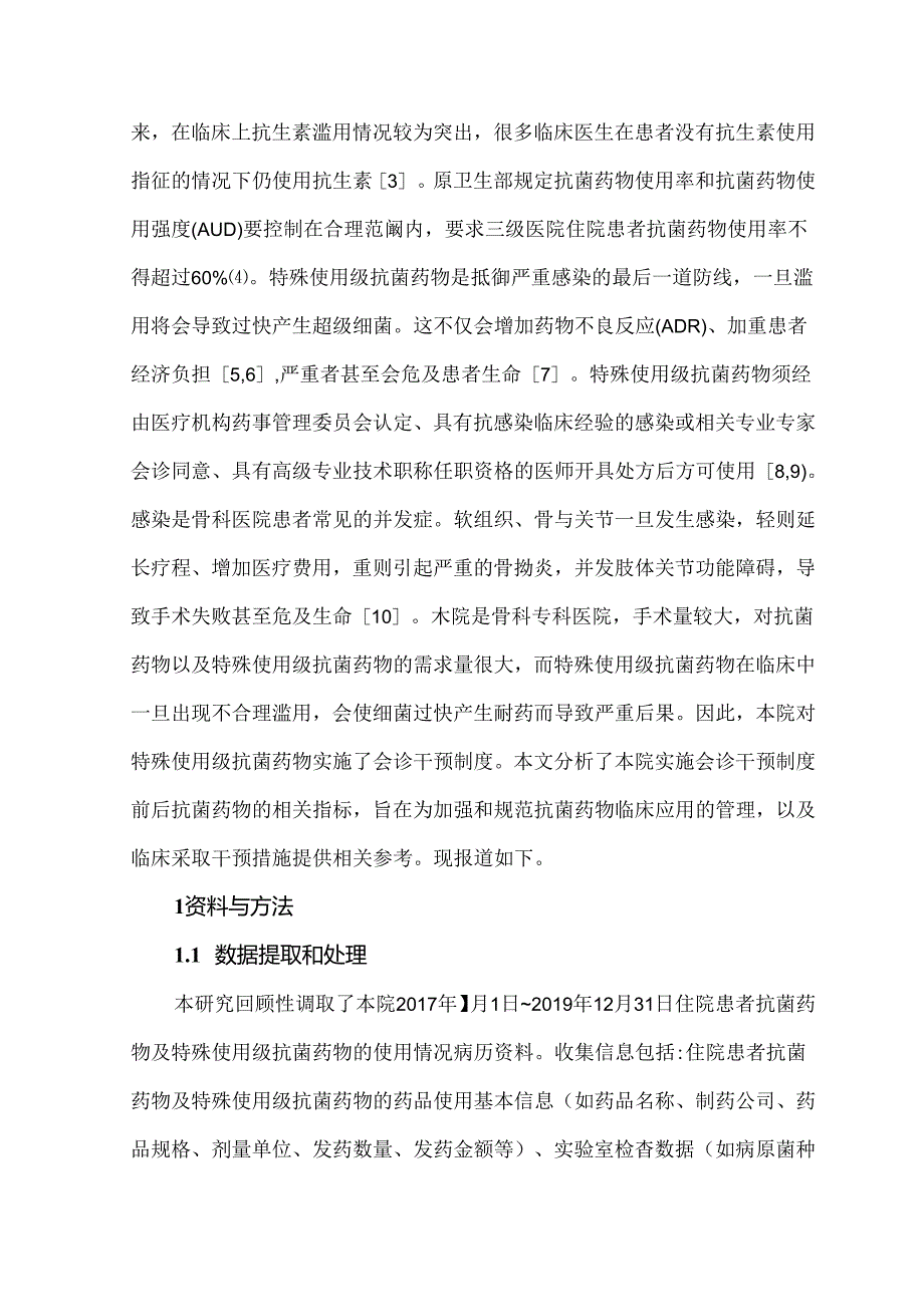 骨科医院实施会诊干预制度前后特殊使用级抗菌药物使用情况分析.docx_第2页