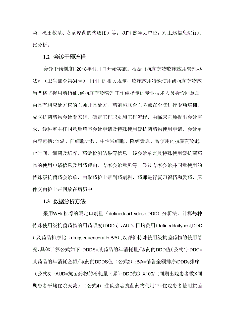 骨科医院实施会诊干预制度前后特殊使用级抗菌药物使用情况分析.docx_第3页