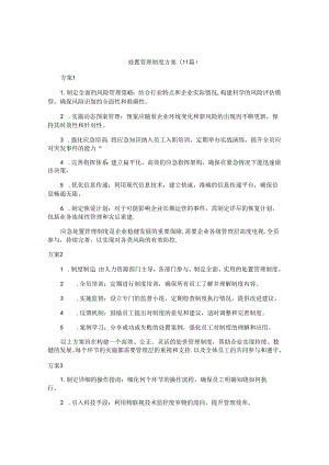 处置管理制度方案（11篇）.docx