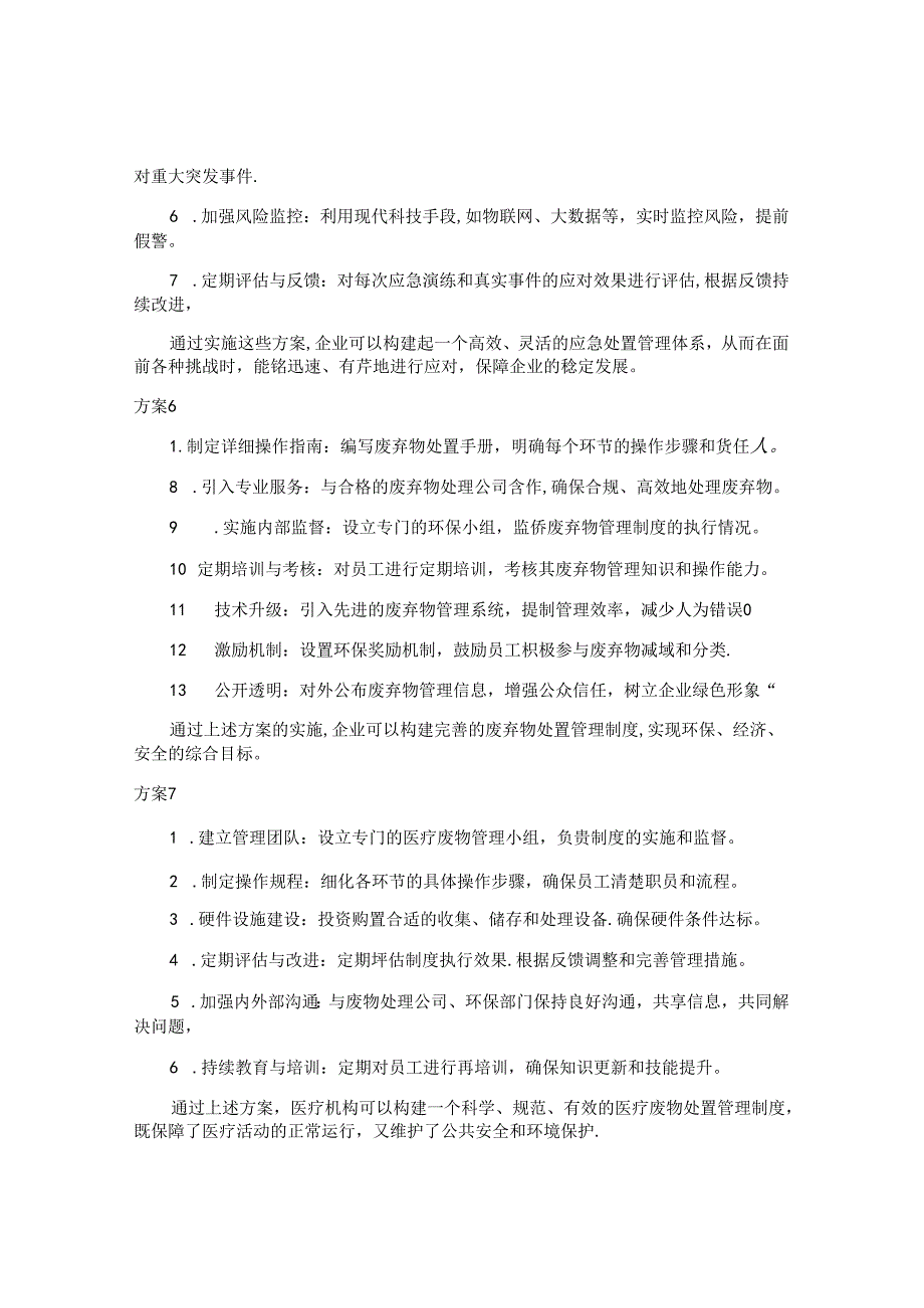 处置管理制度方案（11篇）.docx_第3页