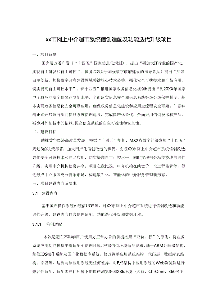 XX市网上中介超市系统信创适配及功能迭代升级项目.docx_第1页