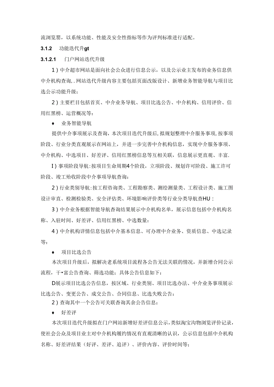 XX市网上中介超市系统信创适配及功能迭代升级项目.docx_第2页