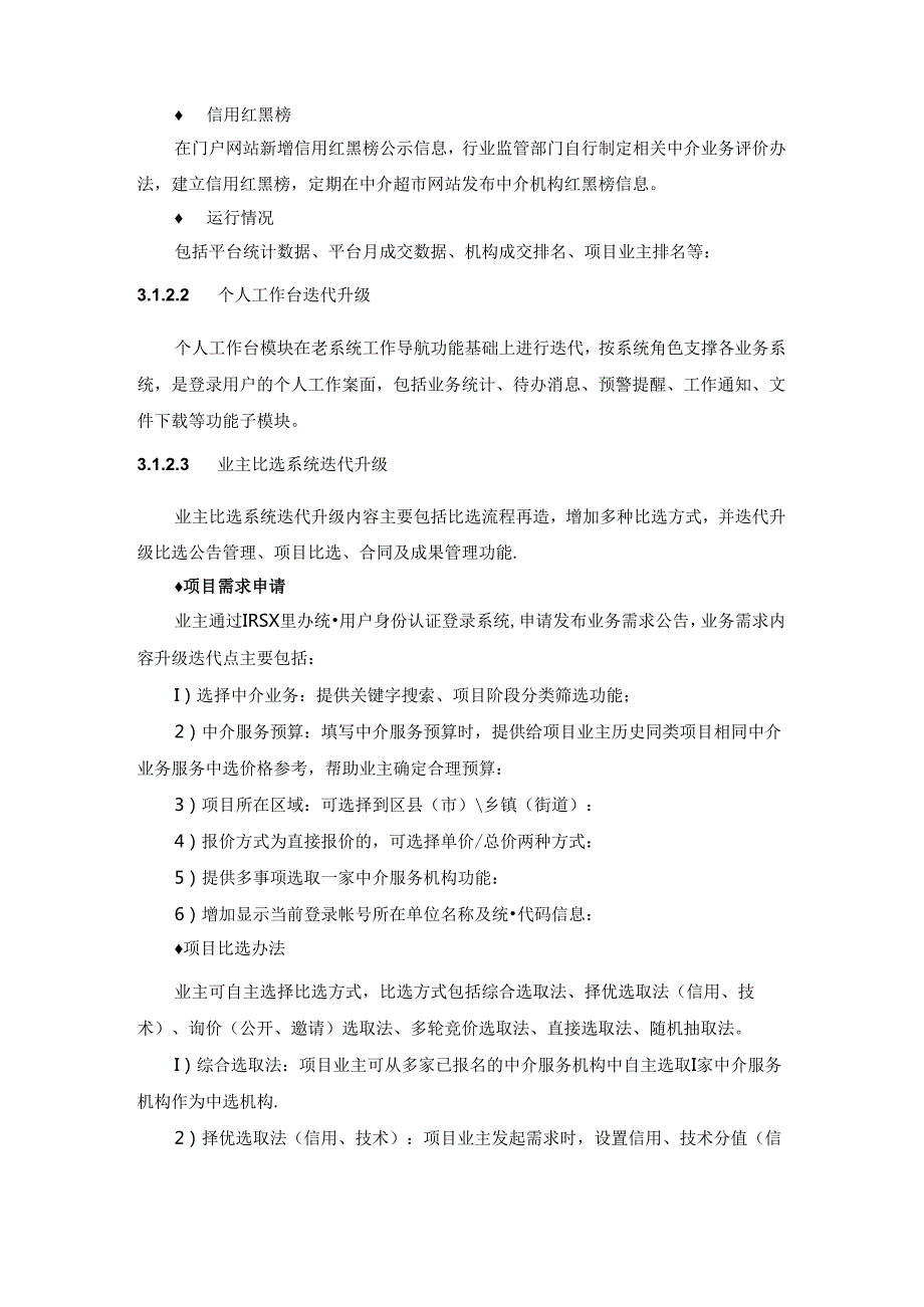 XX市网上中介超市系统信创适配及功能迭代升级项目.docx_第3页