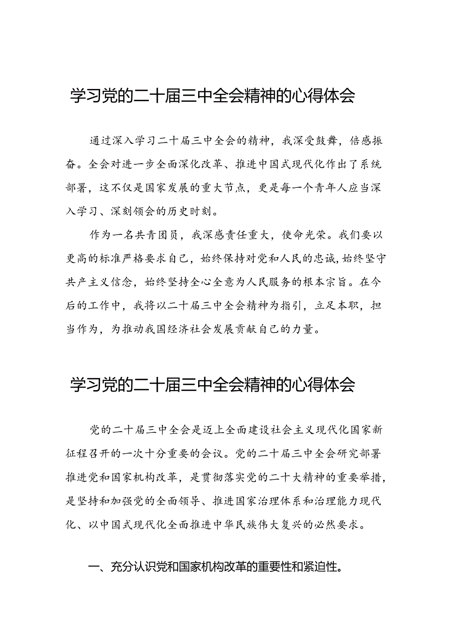 关于学习贯彻中国共产党第二十届中央委员会第三次全体会议精神的心得感悟16篇.docx_第1页