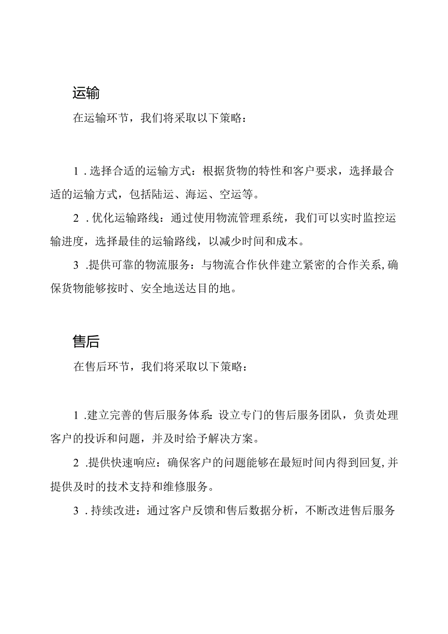 供应、运输、售后：一站式服务方案.docx_第2页