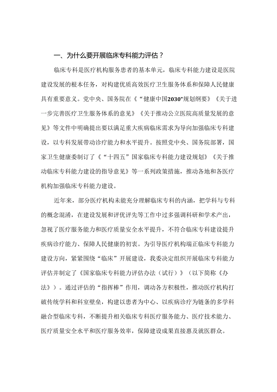 《国家临床专科能力评估办法（试行）》政策解读.docx_第1页