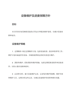 设备维护及进度保障方针.docx