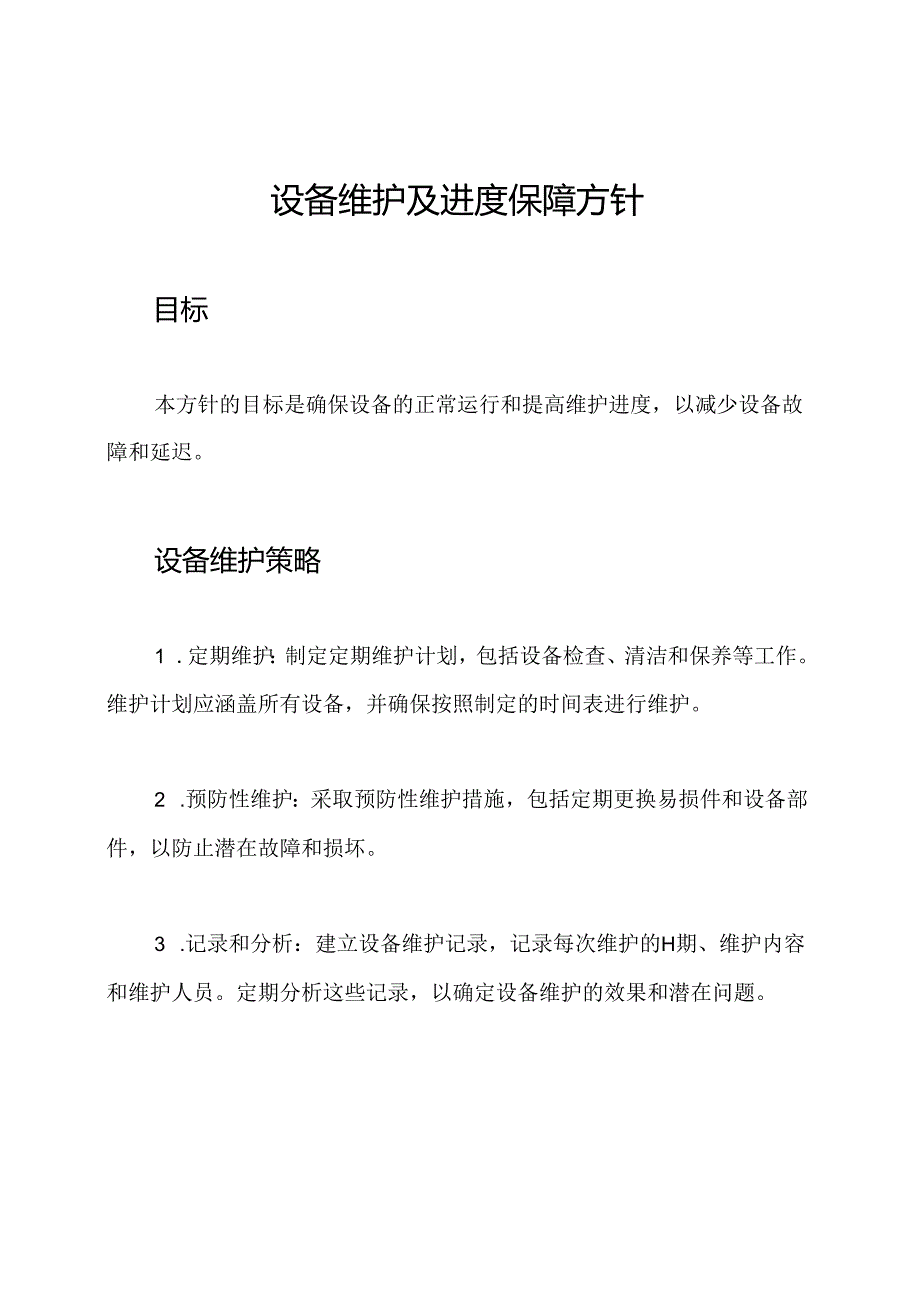 设备维护及进度保障方针.docx_第1页