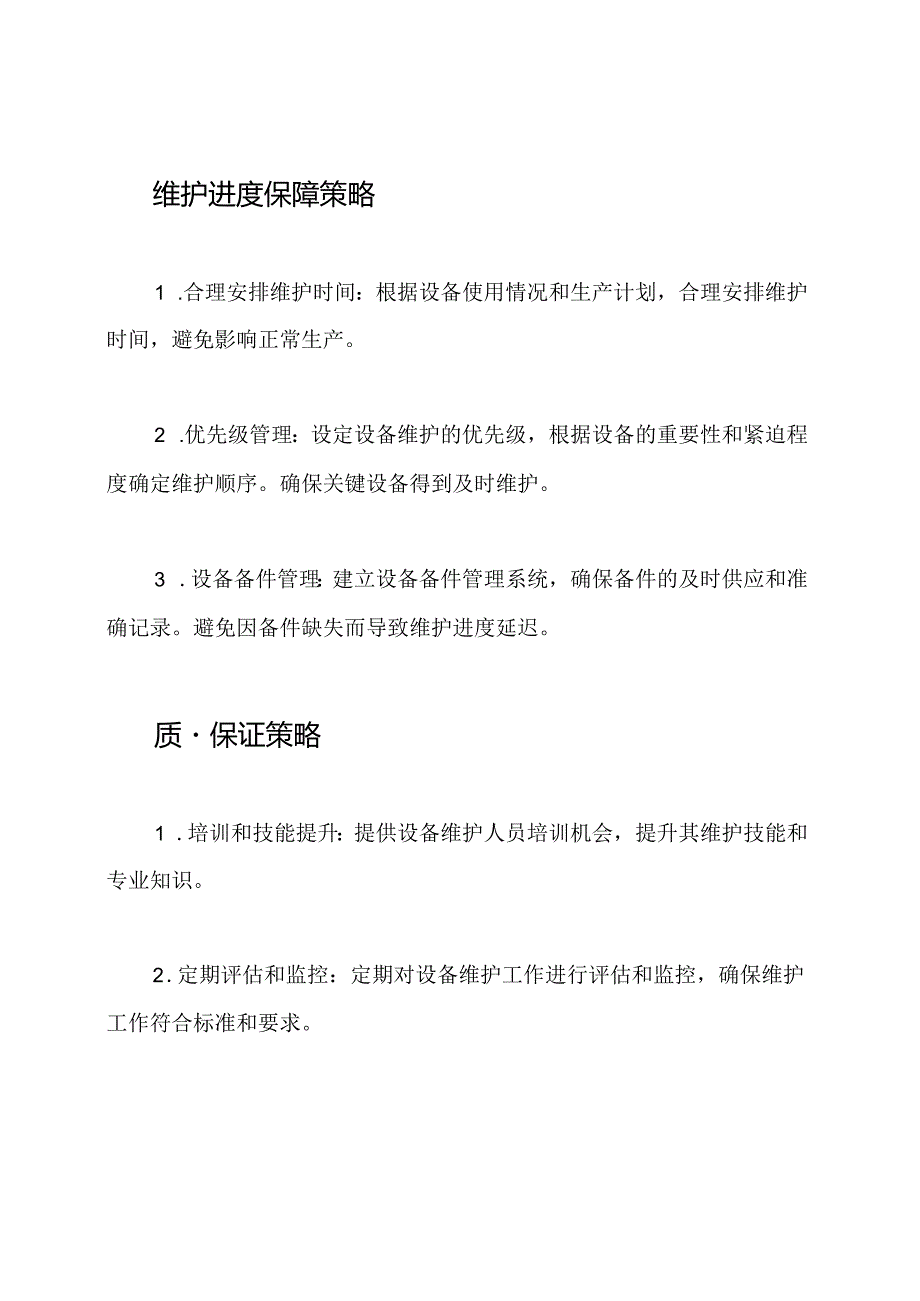 设备维护及进度保障方针.docx_第2页