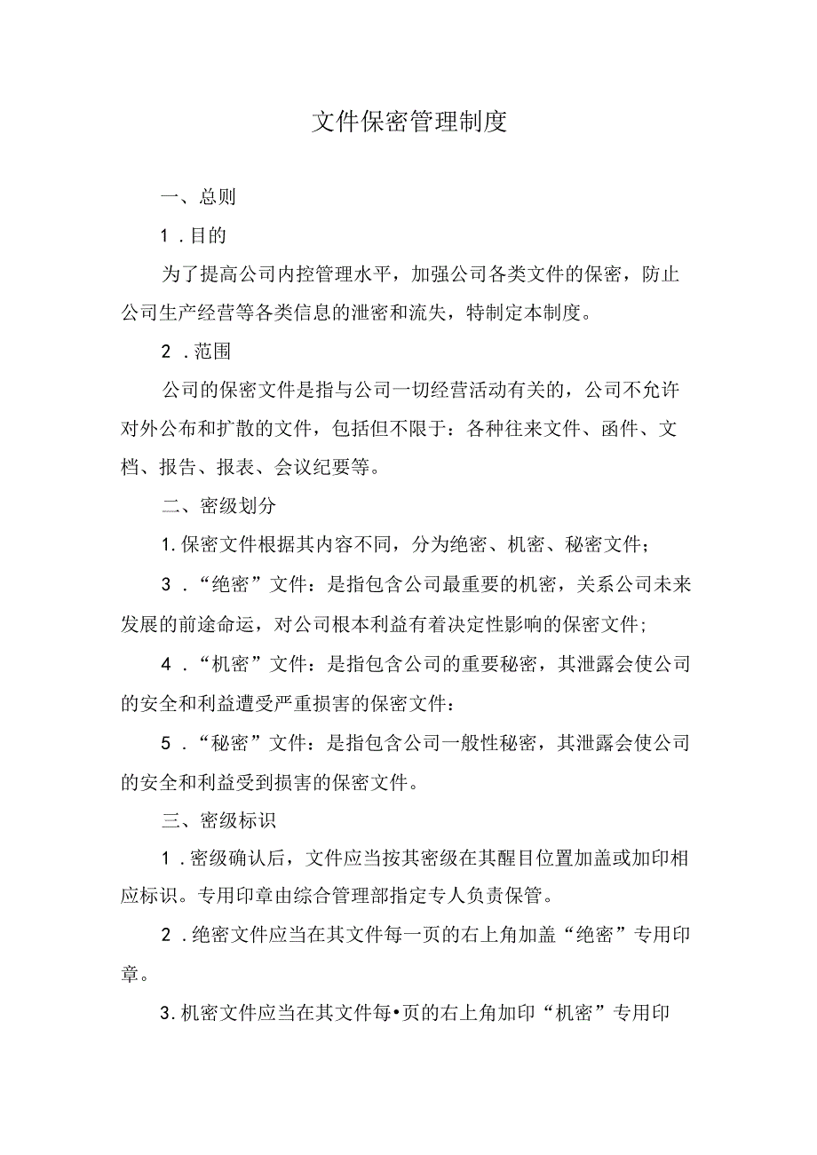 文件保密管理制度.docx_第1页