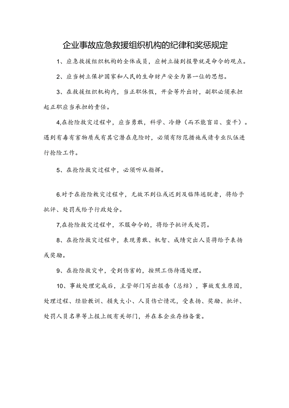 企业事故应急救援组织机构的纪律和奖惩规定.docx_第1页