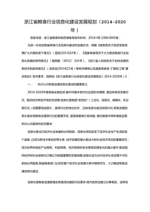 浙江省粮食行业信息化建设发展规划（2014-2020年）浙粮发〔2014〕28号.docx