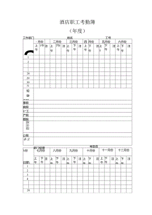 酒店职工考勤簿.docx