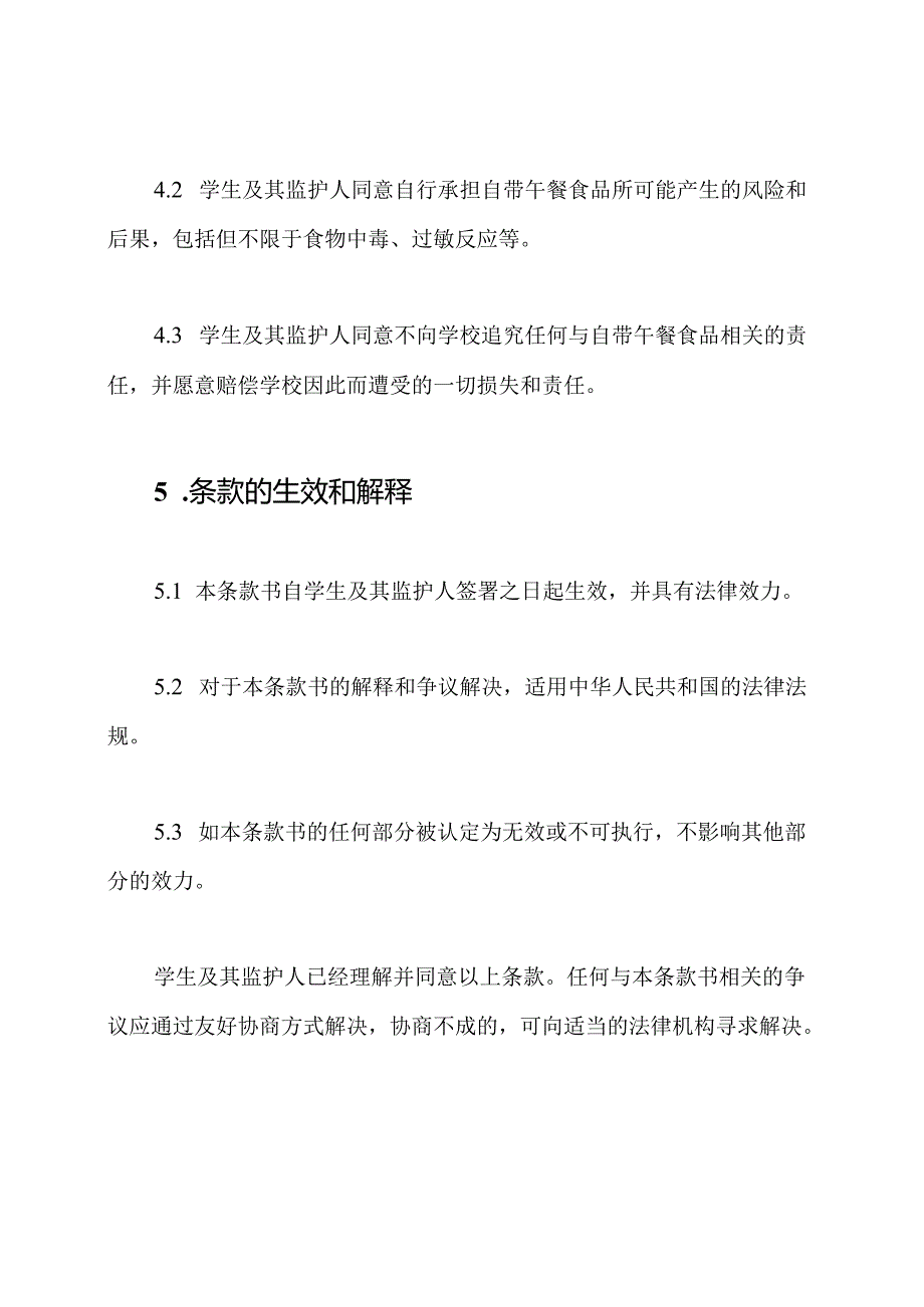 自带午餐小学生免责条款书.docx_第3页