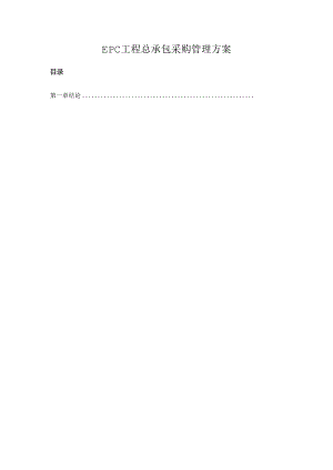 EPC工程总承包采购管理方案.docx