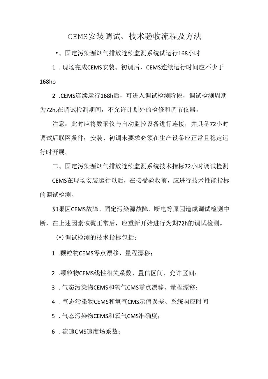 CEMS安装调试、技术验收流程及方法.docx_第1页