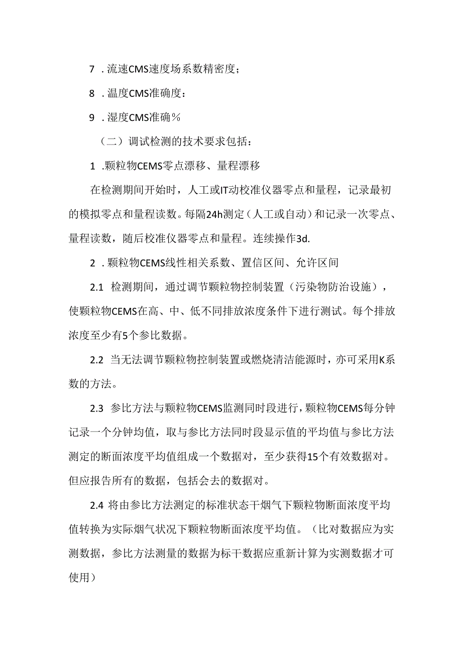 CEMS安装调试、技术验收流程及方法.docx_第2页