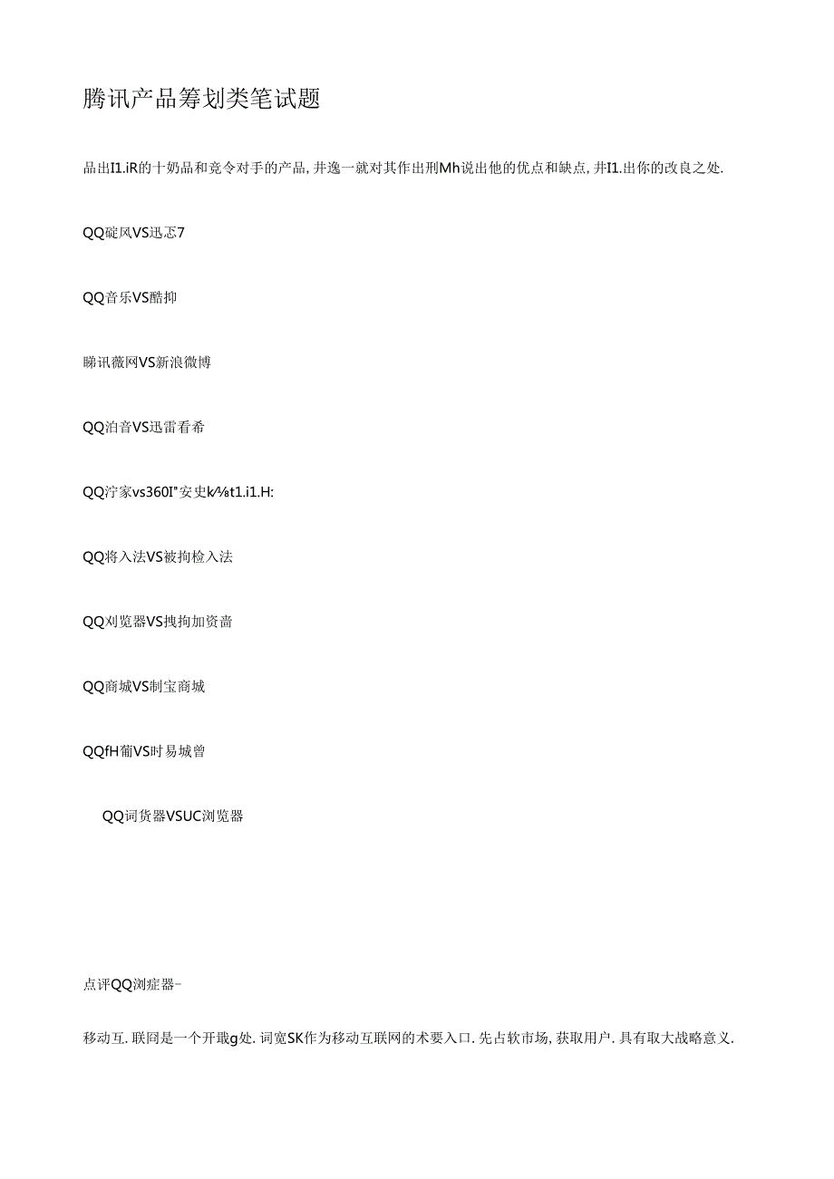 自己整理的腾讯产品策划类笔试面试题.docx_第1页