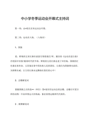 中小学冬季运动会开幕式主持词.docx