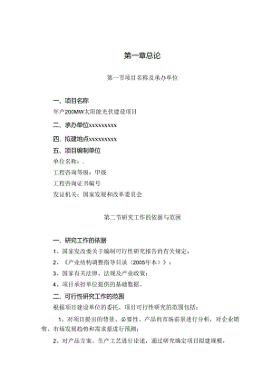 200MW山东光伏项目可行性报告.docx