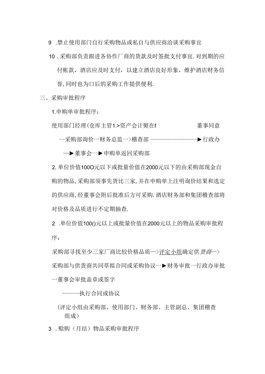 国际大酒店采购管理制度.docx_第2页