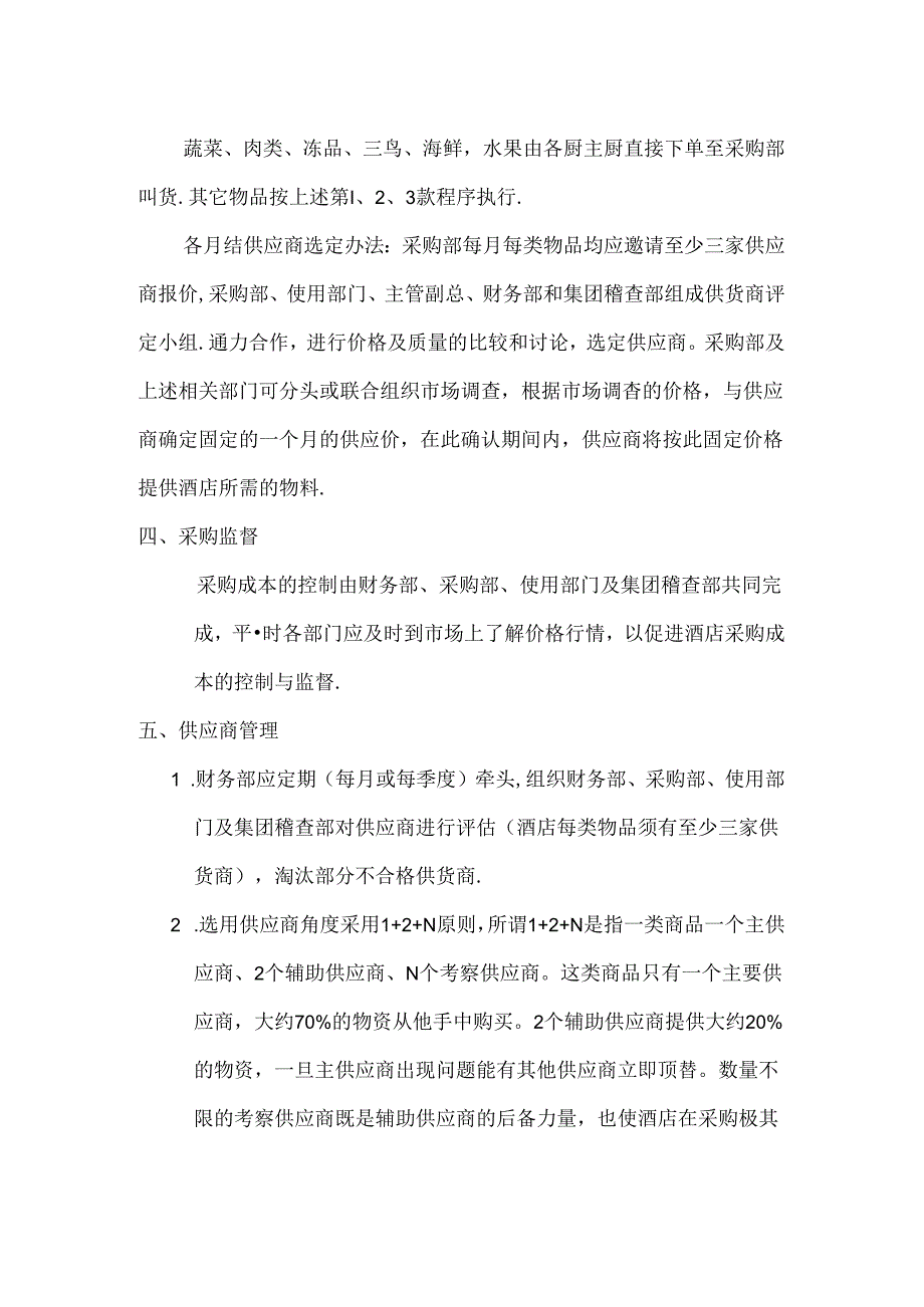 国际大酒店采购管理制度.docx_第3页