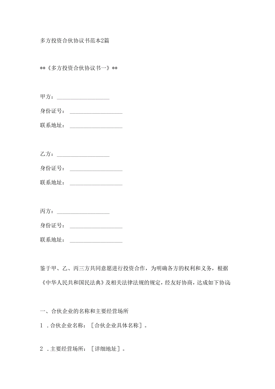 多方投资合伙协议书范本2篇.docx_第1页
