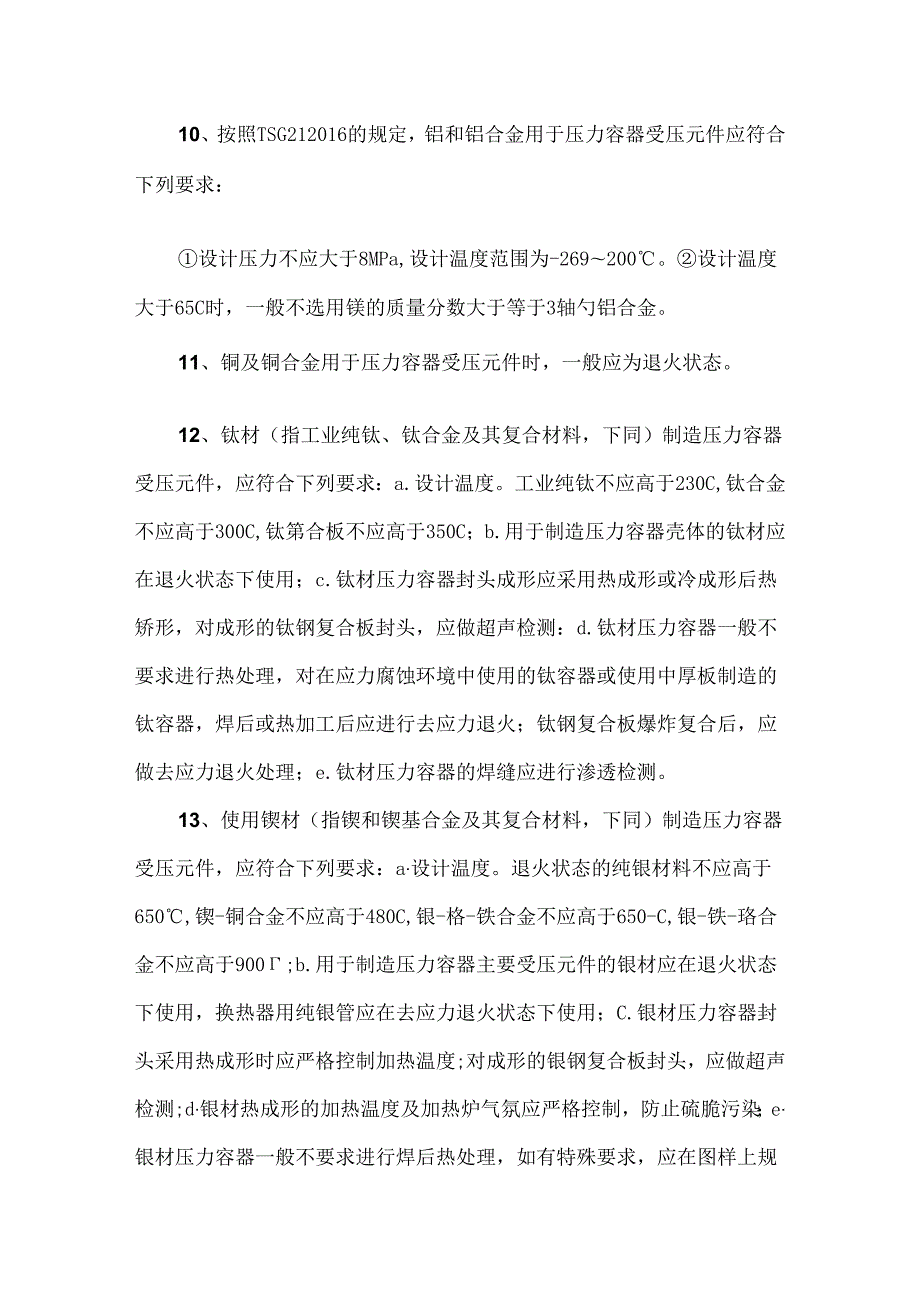 压力容器材料选用要求与标准.docx_第3页