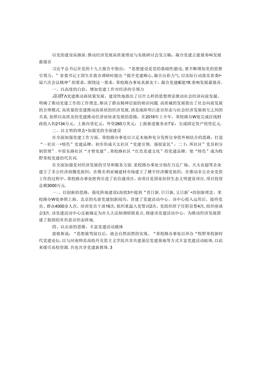 以党的建设高质量推动经济发展高质量理论与实践研讨会发言稿：凝聚党建正能量奏响发展最强音.docx_第1页