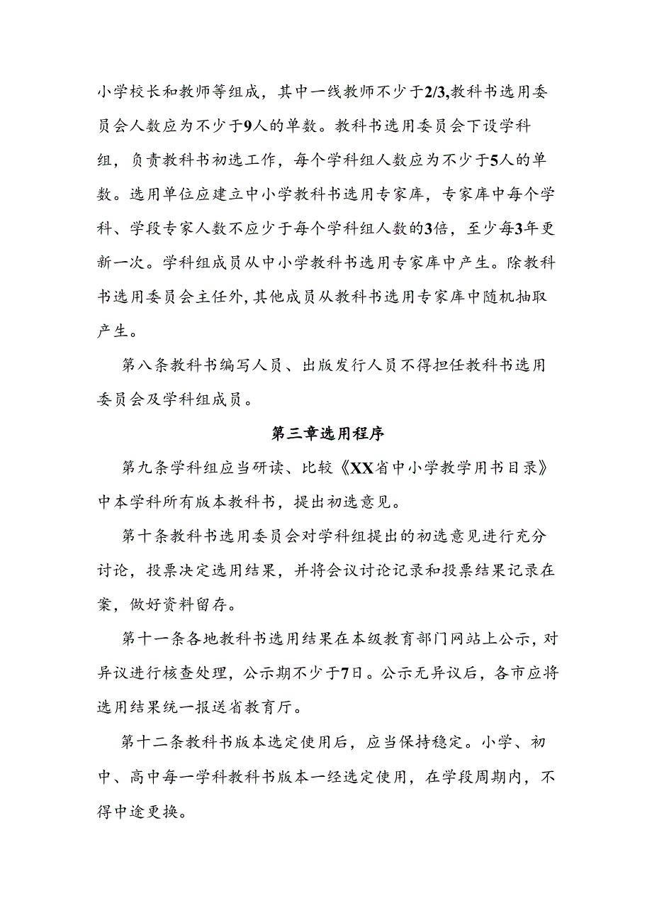 中小学教科书选用管理实施细则.docx_第2页