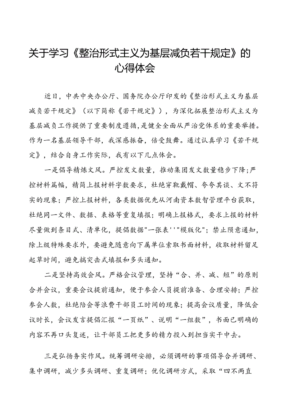 三篇关于学习《整治形式主义为基层减负若干规定》心得体会.docx_第1页