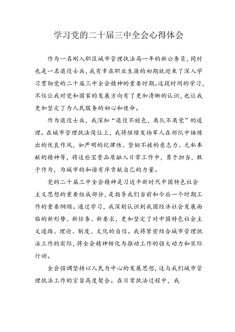 2024年学习学习党的二十届三中全会个人心得感悟 （合计13份）.docx_第1页