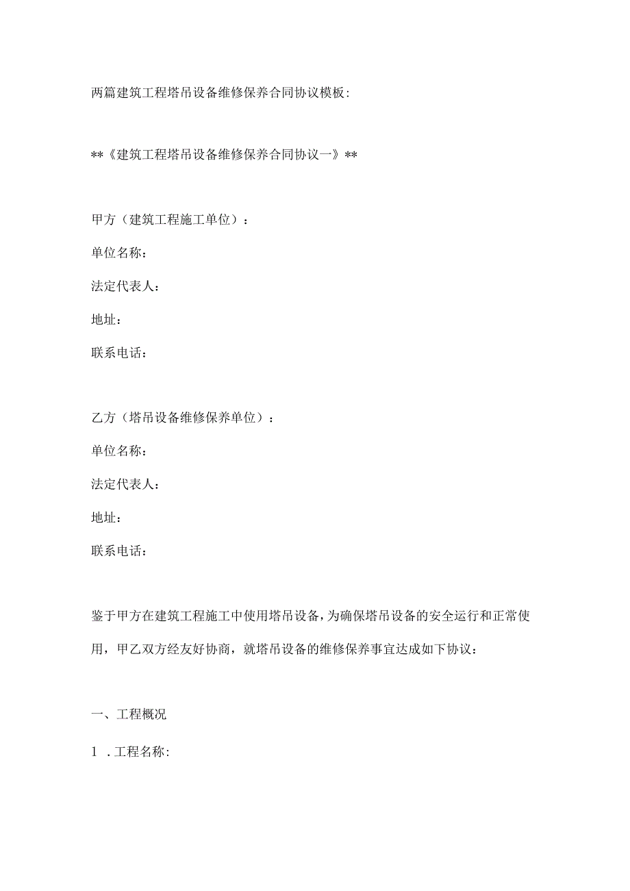 两篇建筑工程塔吊设备维修保养合同协议模板.docx_第1页