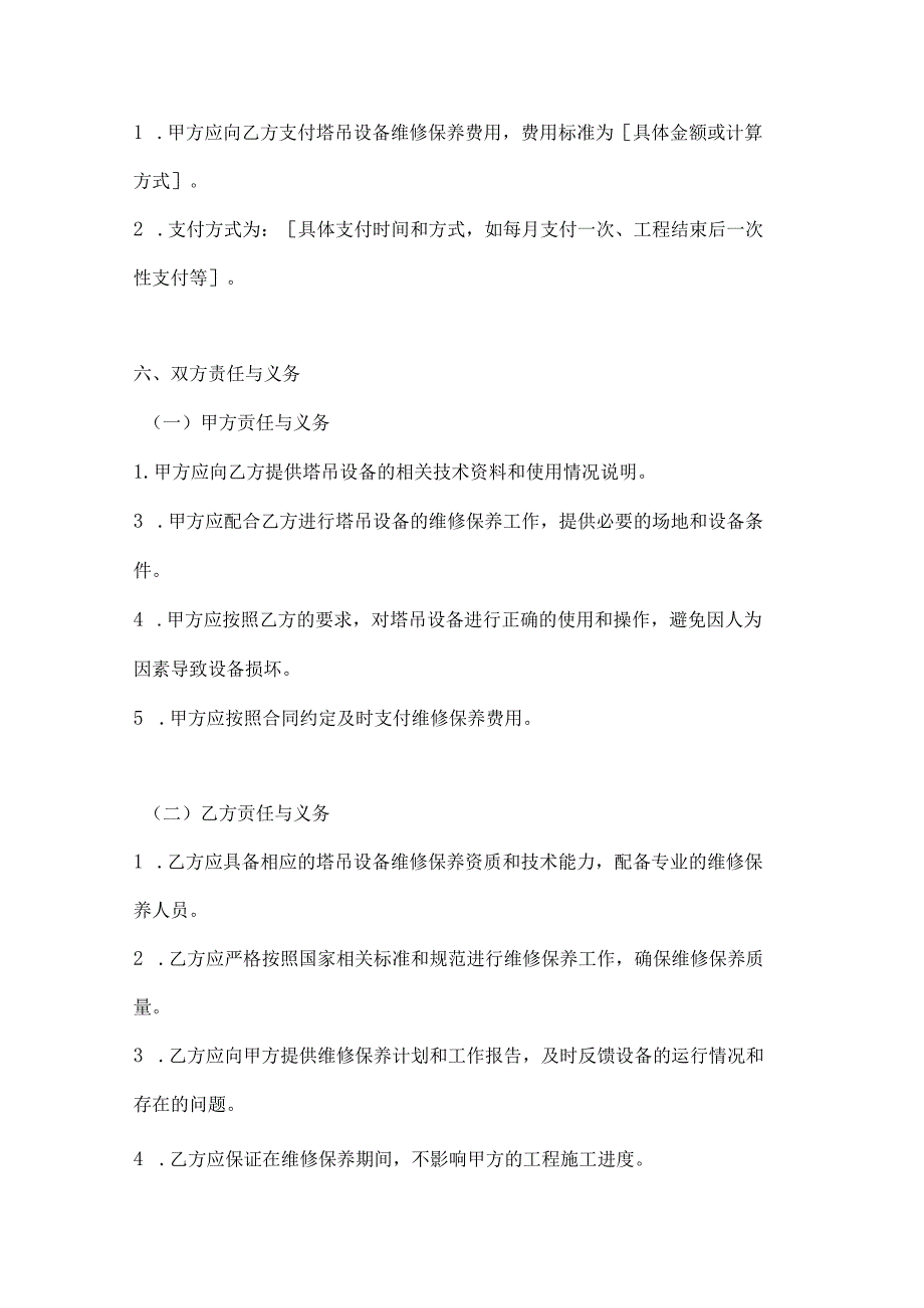 两篇建筑工程塔吊设备维修保养合同协议模板.docx_第3页