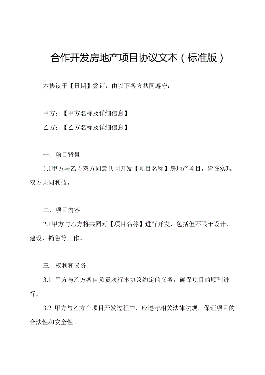 合作开发房地产项目协议文本(标准版).docx_第1页