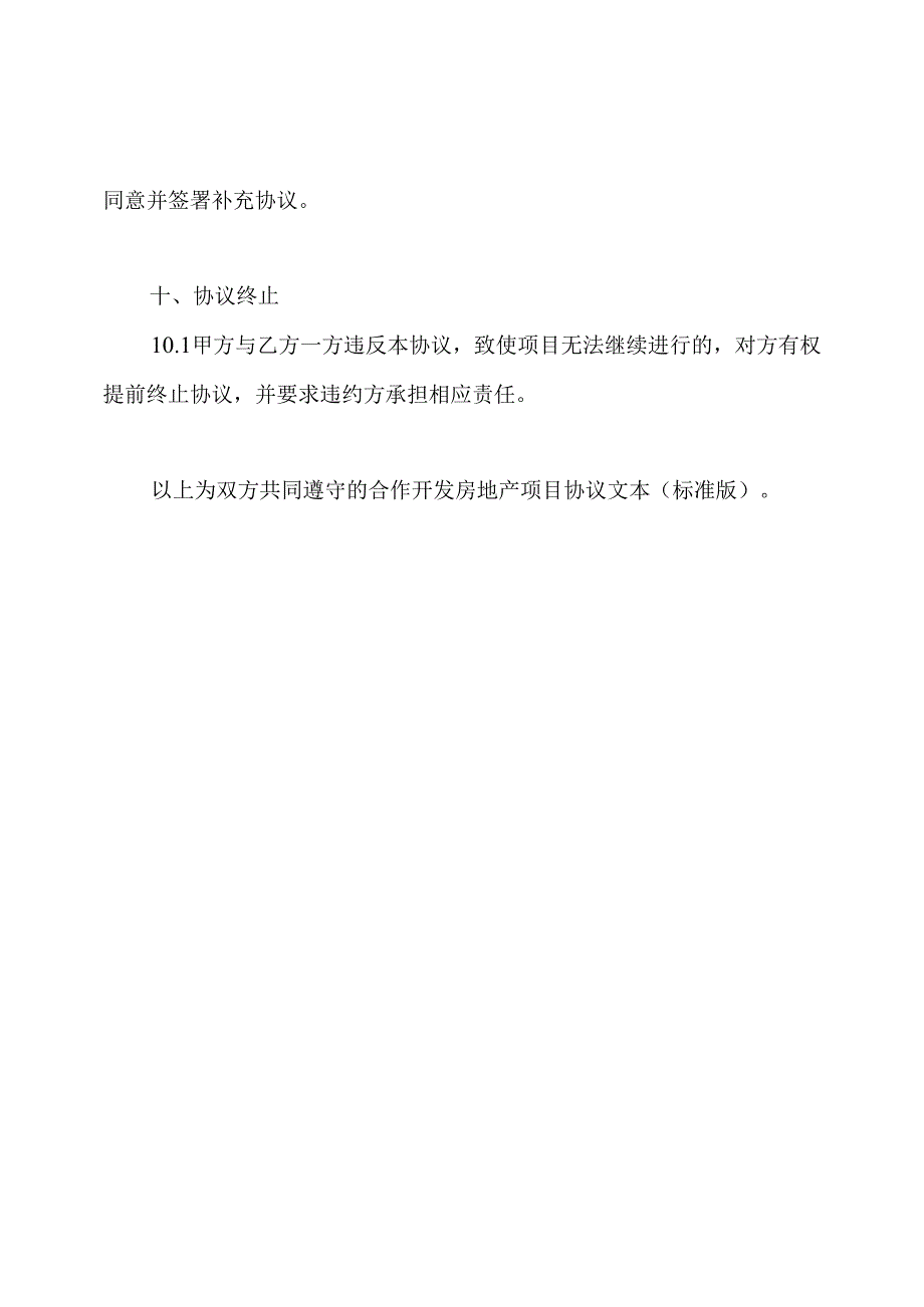 合作开发房地产项目协议文本(标准版).docx_第3页