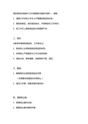 酒店客房标准操作工作间整理标准操作流程.docx