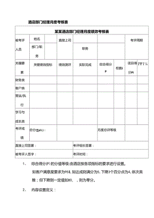 酒店部门经理月度考核表.docx