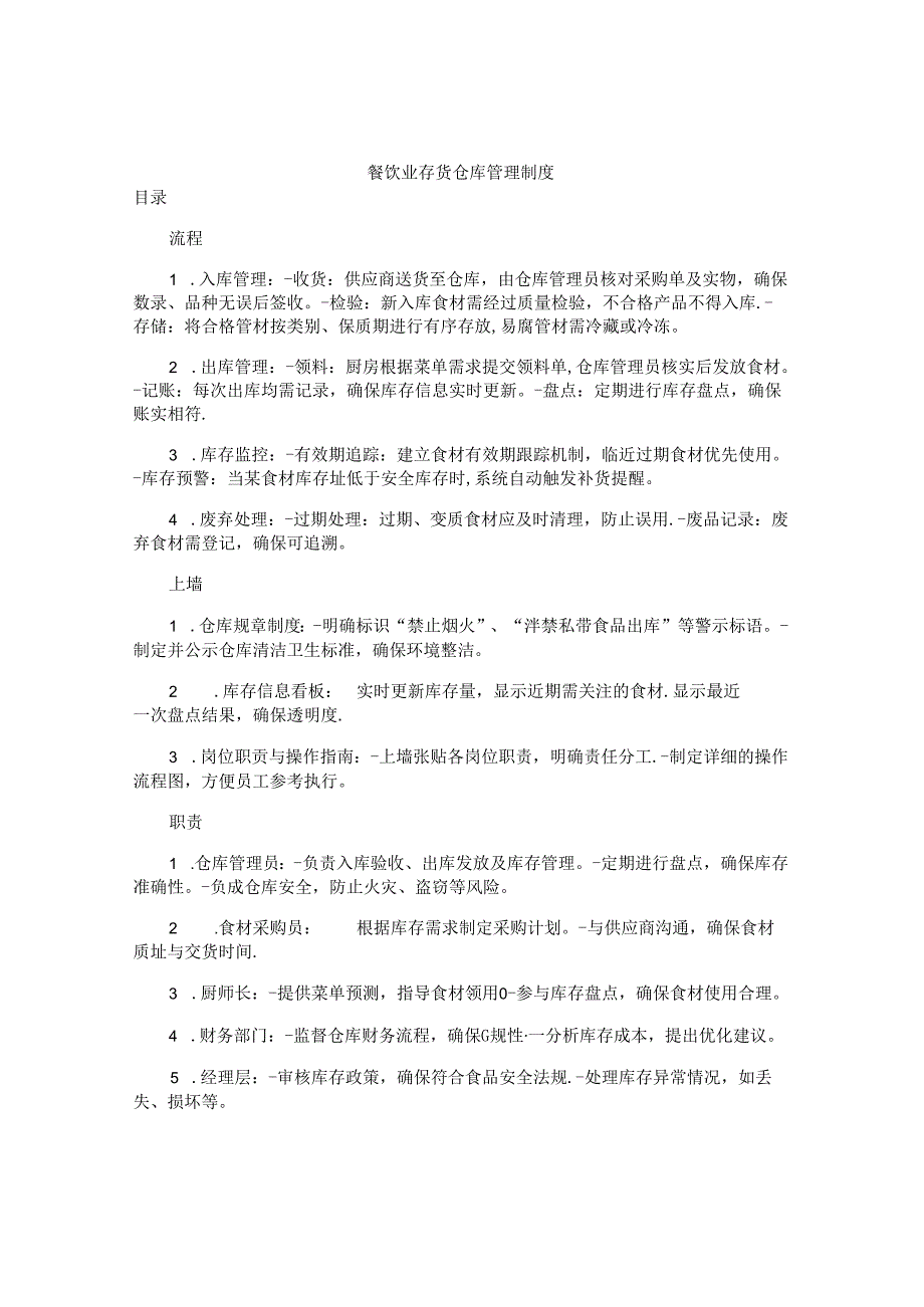 餐饮业存货仓库管理制度.docx_第1页