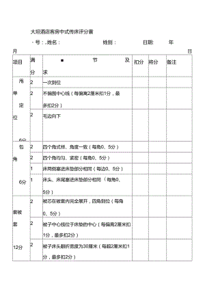 大型酒店客房中式铺床评分表.docx