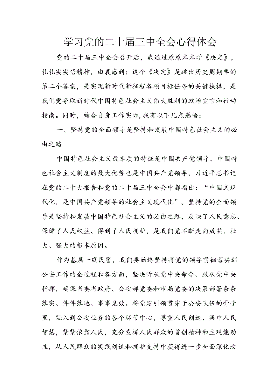 2024年学习学习党的二十届三中全会个人心得体会 （合计13份）.docx_第1页