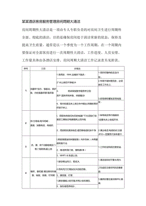 某某酒店客房服务管理房间周期大清洁.docx