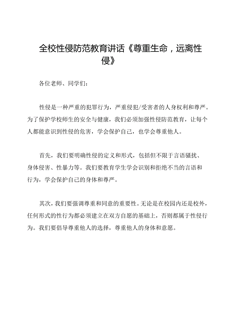 全校性侵防范教育讲话《尊重生命远离性侵》.docx_第1页