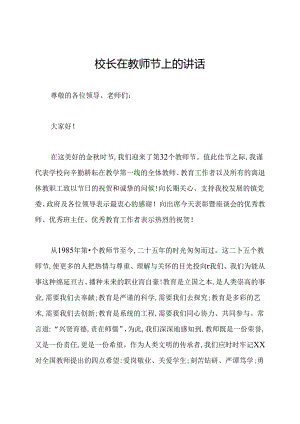 校长在教师节上的讲话.docx