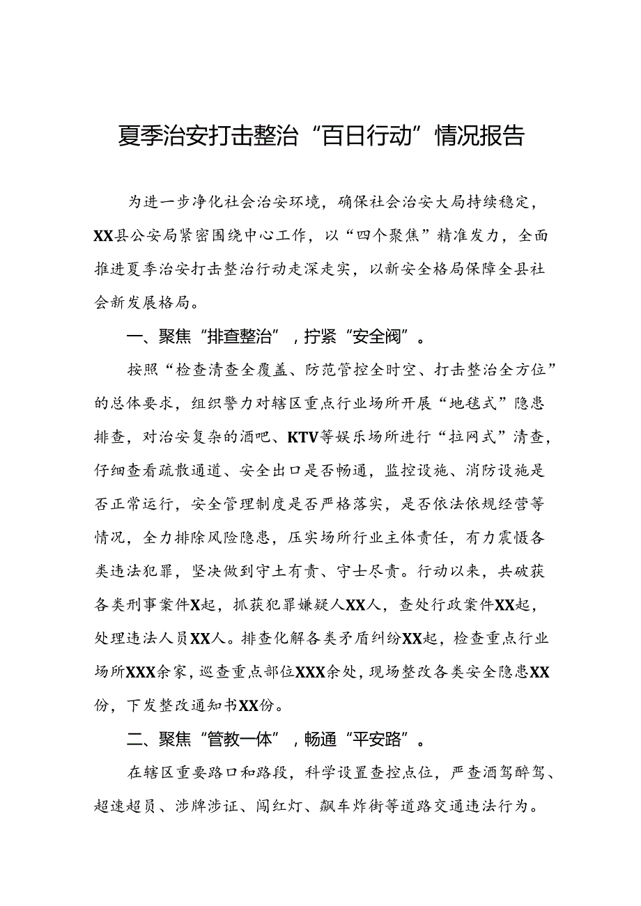 派出所2024年夏季治安打击整治行动工作总结十六篇.docx_第1页