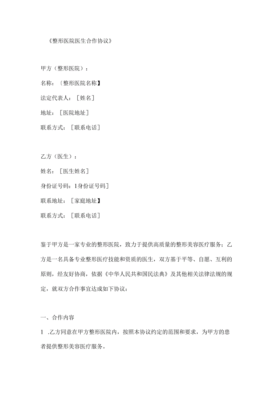 整形医院医生合作协议.docx_第1页