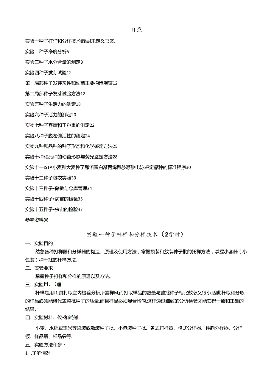 种子综合实验实验指导最新.docx_第2页